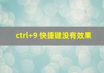 ctrl+9 快捷键没有效果